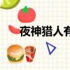 夜神獵人有風險嗎（夜神獵人安全嗎）