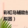 彩虹島輔助技能點滿要多少錢（彩虹島加點模擬器）