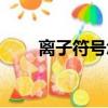 離子符號怎么算出來的（離子符號）