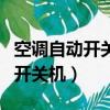 空調自動開關機滴滴響是怎么回事（空調自動開關機）
