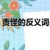 責怪的反義詞是什么（幸福的反義詞是什么）