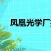 鳳凰光學廠招聘長白班（鳳凰光學招聘）