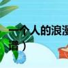 一個人的浪漫簡譜數字單手（一個人的浪漫簡譜）