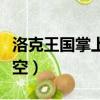 洛克王國掌上悟空怎么刷級（洛克王國掌上悟空）