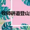牧師講道登山寶訓論八福（馬太福音第五章）