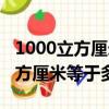 1000立方厘米等于多少升多少毫升（1000立方厘米等于多少升）