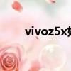 vivoz5x好用嗎?（vivoz5x好用嗎）
