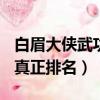 白眉大俠武功排名前100知乎（白眉大俠武功真正排名）