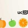 uc招聘官網（UC回應裁員）