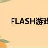 FLASH游戲播放器（flash游戲播放器）