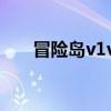 冒險島v1v2什么意思（冒險島v112）