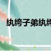紈绔子弟紈绔是什么（紈绔子弟什么意思）