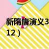 新隋唐演義320回評書在線聽（新隋唐演義2012）