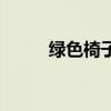 綠色椅子愛情的定義（愛情定義）