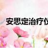 安思定治療儀對焦慮癥算最好的（安思定）