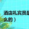 酒店禮賓員是做什么的啊（酒店禮賓員是做什么的）