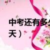 中考還有多少天2024倒計時（中考還有多少天）
