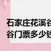 石家莊花溪谷門票多少錢怎樣訂（石家莊花溪谷門票多少錢）