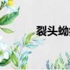 裂頭蚴病怎么治（裂頭蚴癥狀）