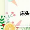 床頭壓梁圖片（床頭壓梁）
