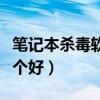 筆記本殺毒軟件哪個好用（筆記本殺毒軟件哪個好）