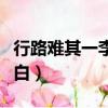 行路難其一李白什么時候寫的（行路難其一李白）