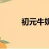 初元牛奶是品牌奶嗎（初元牛奶）