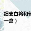 細支白將和普通白將的區別（白將細支多少錢一盒）