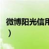 微博陽光信用在哪里（微博陽光信用怎么提升）