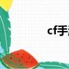 cf手游魚吧（cf黃魚官網）
