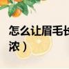 怎么讓眉毛長長的辦法（怎么讓眉毛長得快而濃）