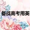 備戰高考用英語怎么說（高考用英語怎么說）
