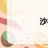 沙林毒氣詳解（沙林）