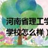 河南省理工學校怎么樣?好不好?（河南省理工學校怎么樣）