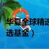 華夏全球精選基金今日凈值查詢（華夏全球精選基金）