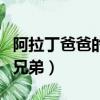 阿拉丁爸爸的兄弟是第二人生（阿拉丁爸爸的兄弟）