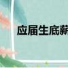 應屆生底薪6000（應屆月薪不足六千）