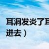 耳洞發炎了耳釘戴不進去（耳洞發炎耳釘戴不進去）