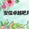 安信卓越吧月月通最新消息（安信卓越吧）