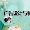 廣告設計與制作專業周報（廣告設計與制作專業）