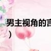 男主視角的言情寵文（男主視角的言情文專一）