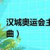 漢城奧運會主題曲中文歌詞（漢城奧運會主題曲）