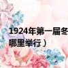 1924年第一屆冬奧會在哪里舉辦（1924年第一屆冬奧會在哪里舉行）
