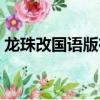 龍珠改國語版在線觀看完整版（龍珠改國語）