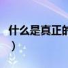 什么是真正的男人和女人（什么是真正的男人）