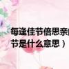 每逢佳節倍思親的佳節是什么意思?（每逢佳節倍思親的佳節是什么意思）