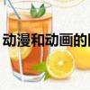 動漫和動畫的區別24幀（動漫和動畫的區別）