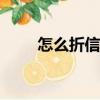 怎么折信封(能裝信)（怎么折信封）