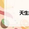 天生緣分綜藝（天生緣分）