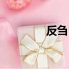 反芻胃腸活組合（反芻胃）